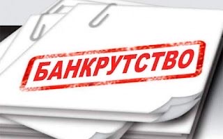 Щодо визнання боржника банкрутом