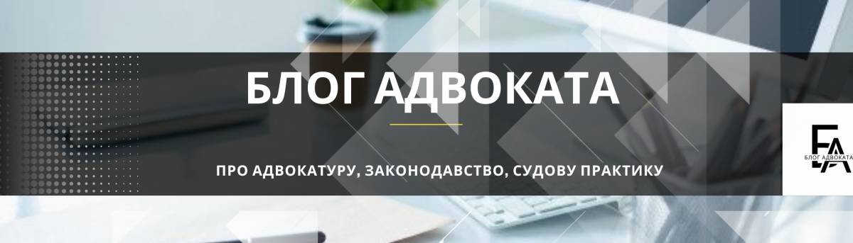 БЛОГ АДВОКАТА    Тіпрової Олександри 