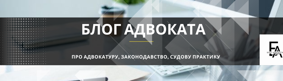 БЛОГ АДВОКАТА    Тіпрової Олександри